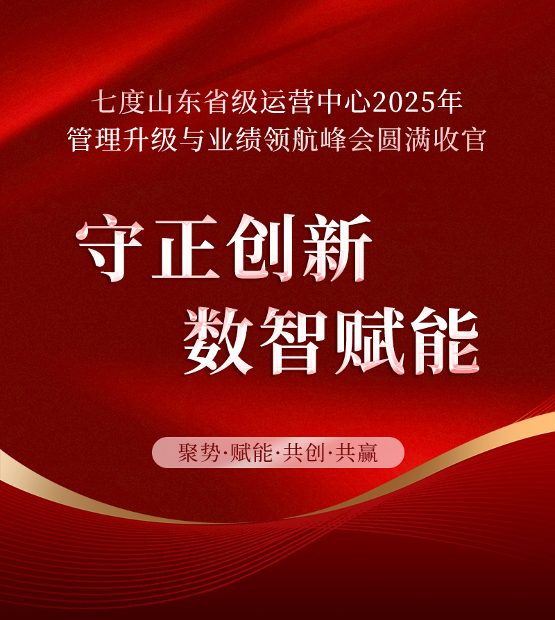 七度2025年山东省金牌管理赋能会-1 .jpg