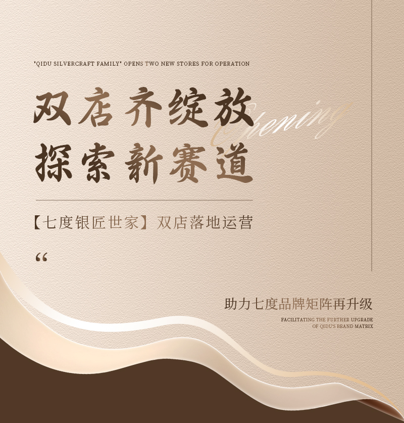 七度银匠世家开业新闻1.jpg