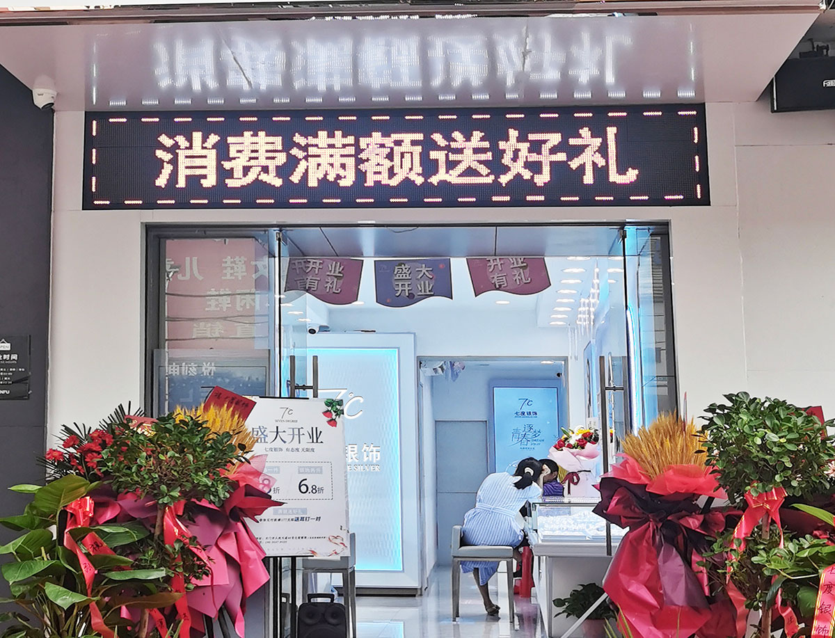 七度银饰新店开业