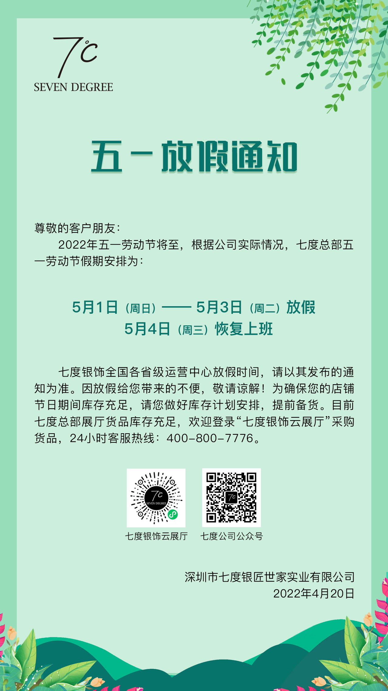 七度公司2022年五一国际劳动节放假通知