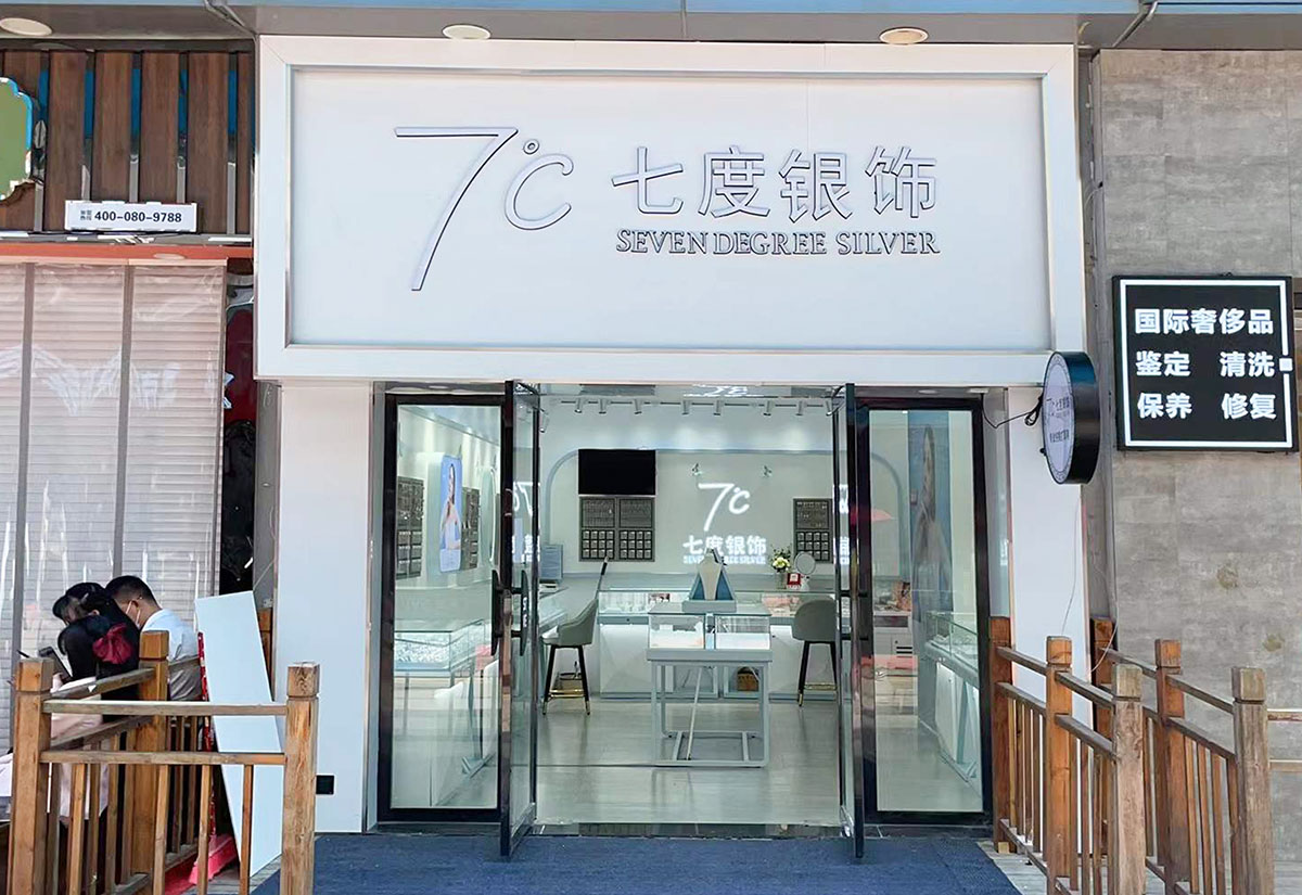 七度银饰新店开业