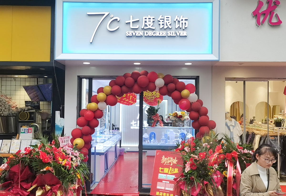 七度银饰新店开业