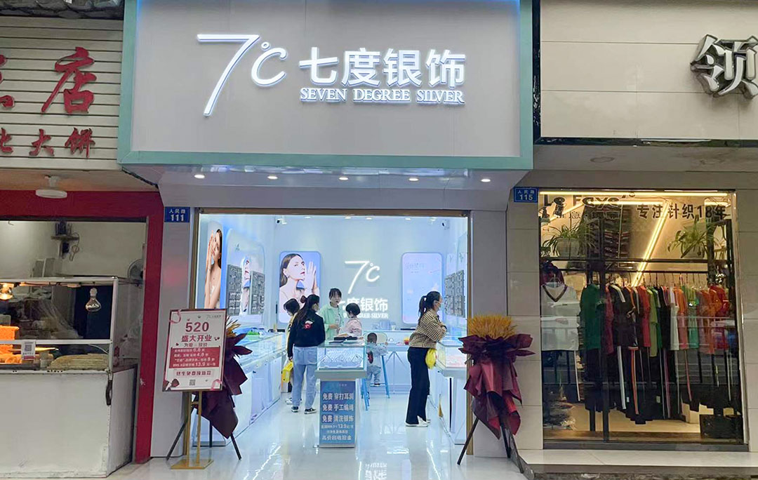 七度银饰新店开业