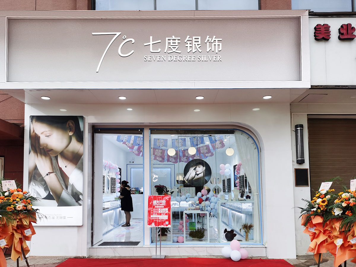 七度银饰新店开业