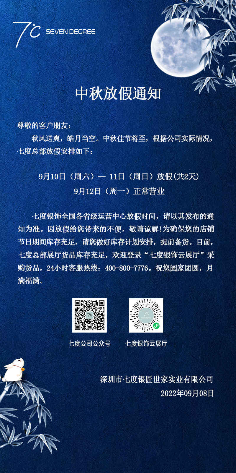 七度公司2022年中秋节放假通知